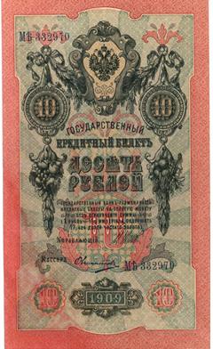 Банкнота 10 рублей - 1