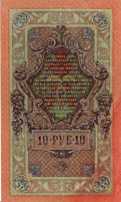 Банкнота 10 рублей - 3