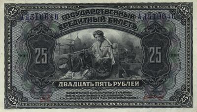 Банкнота 25 рублей - 1