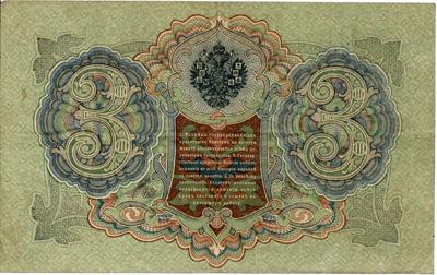 Банкнота 3 рубля - 2