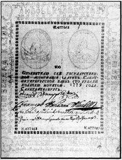 Банкнота российских денег 1779 - 1830 гг. - 1