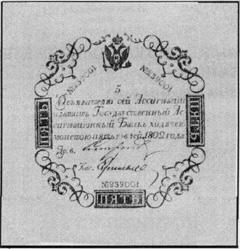 Банкнота российских денег 1779 - 1830 гг. - 5