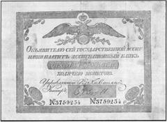 Банкнота российских денег 1779 - 1830 гг. - 6