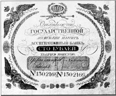 Банкнота российских денег 1779 - 1830 гг. - 8