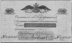 Банкнота российских денег 1779 - 1830 гг. - 9