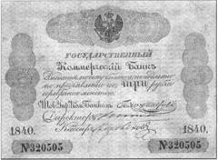 Банкнота российских денег 1779 - 1830 гг. - 10