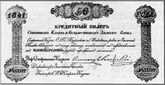 Банкнота российских денег 1779 - 1830 гг. - 11