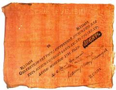 Банкнота российских денег 1779 - 1830 гг. - 2