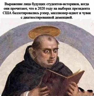 Выражение лица будущих студентов историков, когда они прочитают что в 2020 году на выборах президента США баллотировались рэпер, милионер-идиот и чувак с диагностированной деменцией.