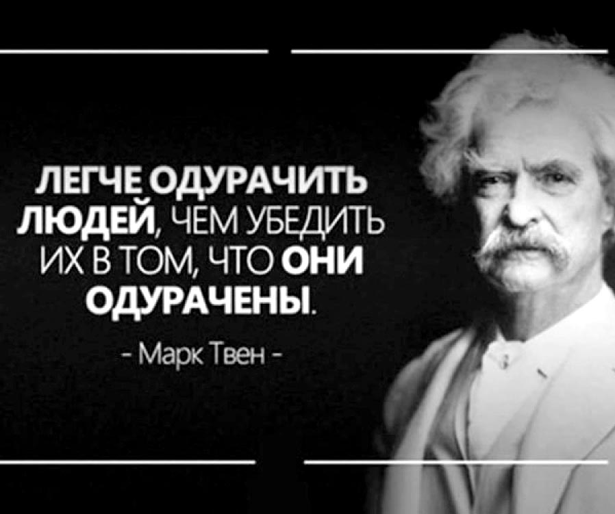 Марк Твен: Легче одурачить людей, чем убедить их в том, что они одурачены.